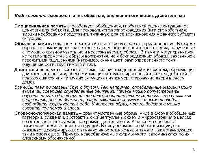 Виды памяти: эмоциональная, образная, словесно-логическая, двигательная Эмоциональная память способствует обобщенной, глобальной оценке ситуации, ее