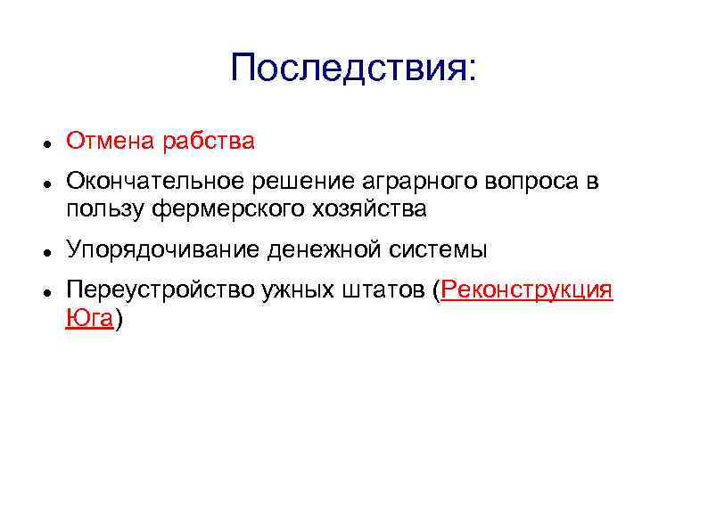 Последствия: Отмена рабства Окончательное решение аграрного вопроса в пользу фермерского хозяйства Упорядочивание денежной системы