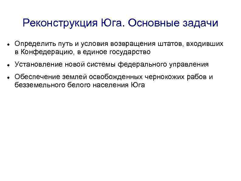 Реконструкция Юга. Основные задачи Определить путь и условия возвращения штатов, входивших в Конфедерацию, в