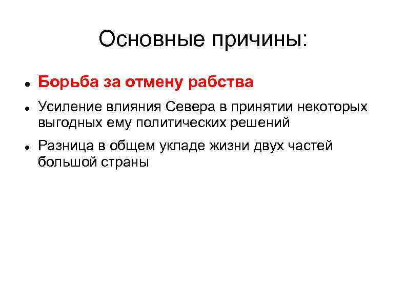 Основные причины: Борьба за отмену рабства Усиление влияния Севера в принятии некоторых выгодных ему