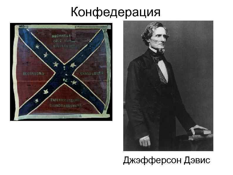 Конфедерация Джэфферсон Дэвис 