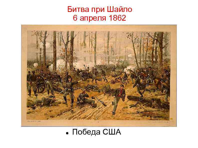 Битва при Шайло 6 апреля 1862 Победа США 