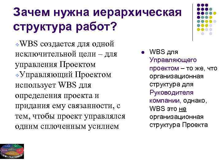 Зачем нужна иерархическая структура работ? WBS создается для одной исключительной цели – для управления