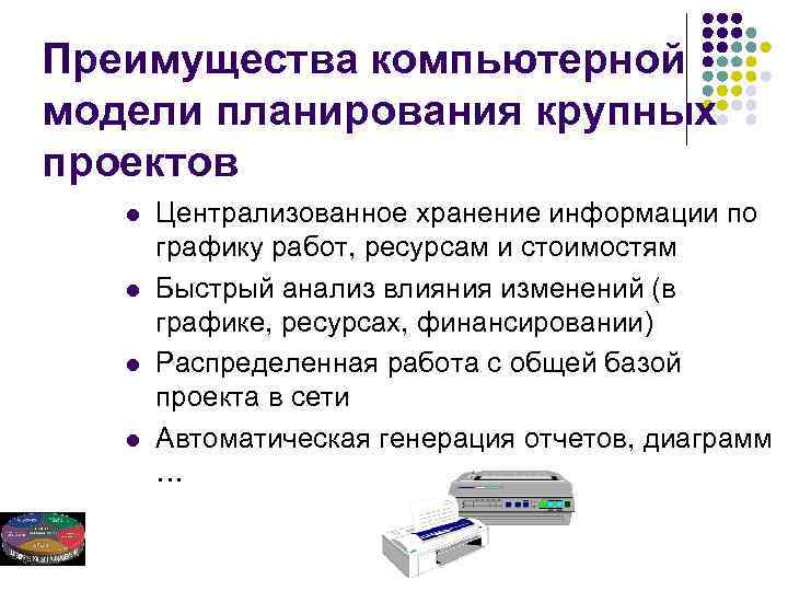 Преимущества компьютерной модели планирования крупных проектов l l Централизованное хранение информации по графику работ,