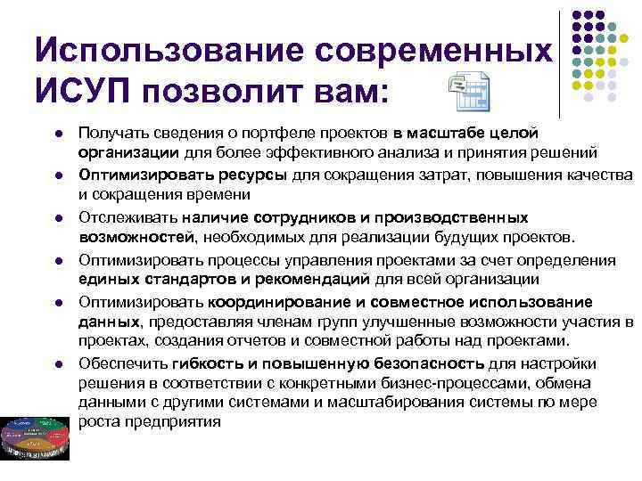 Информационные системы управления предприятием. Информационная система управления проектами ИСУП. ИСУП управление проектами. Задачи информационной системы управления проектами. Локальные информационные системы управления проектами.