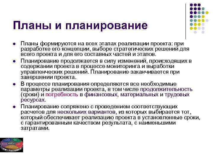 Планы и планирование l l Планы формируются на всех этапах реализации проекта: при разработке