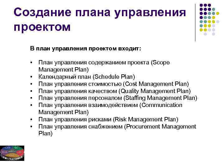 Создание плана управления проектом В план управления проектом входит: • • План управления содержанием