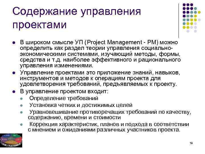 Содержание управления проектами l l l В широком смысле УП (Project Management - PM)