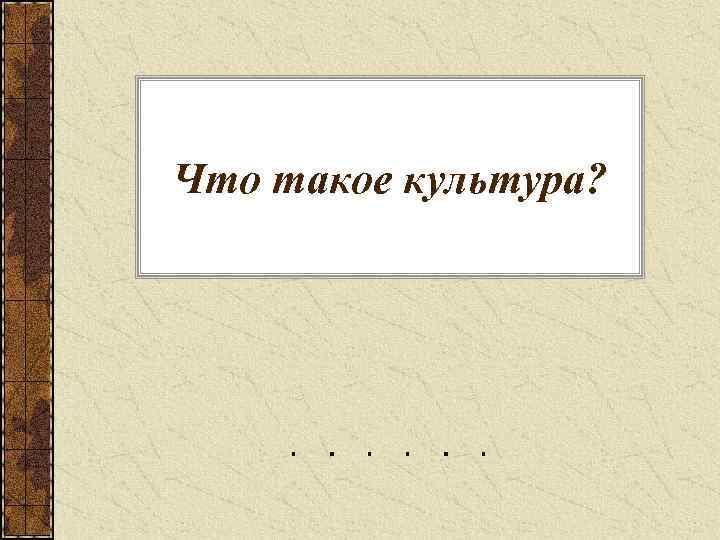 Что такое культура? 