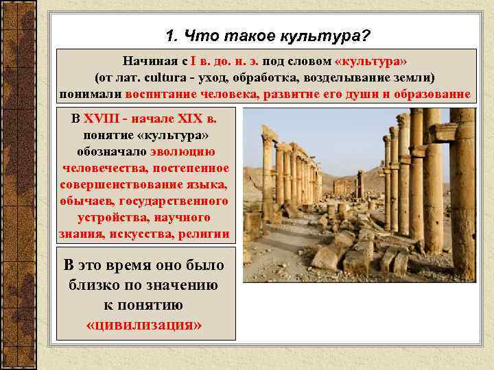 1. Что такое культура? Начиная с I в. до. н. э. под словом «культура»