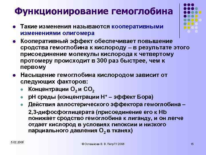 Функционирование гемоглобина l l l Такие изменения называются кооперативными изменениями олигомера Кооперативный эффект обеспечивает