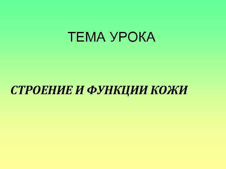 План конспект урока строение и функции кожи