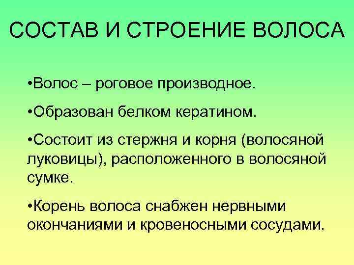 СОСТАВ И СТРОЕНИЕ ВОЛОСА • Волос – роговое производное. • Образован белком кератином. •