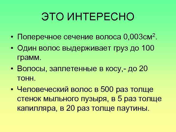ЭТО ИНТЕРЕСНО • Поперечное сечение волоса 0, 003 см 2. • Один волос выдерживает