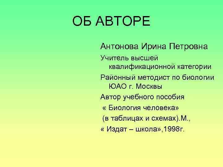 ОБ АВТОРЕ Антонова Ирина Петровна Учитель высшей квалификационной категории Районный методист по биологии ЮАО