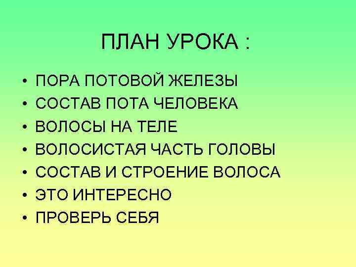 ПЛАН УРОКА : • • ПОРА ПОТОВОЙ ЖЕЛЕЗЫ СОСТАВ ПОТА ЧЕЛОВЕКА ВОЛОСЫ НА ТЕЛЕ