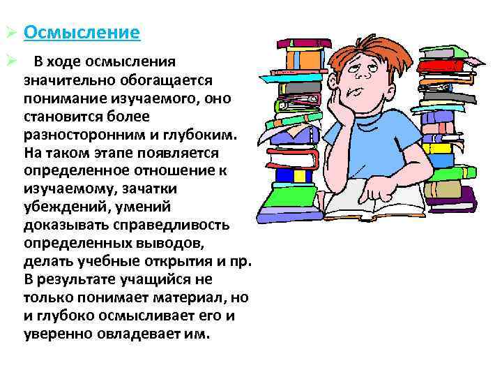  Осмысление В ходе осмысления значительно обогащается понимание изучаемого, оно становится более разносторонним и