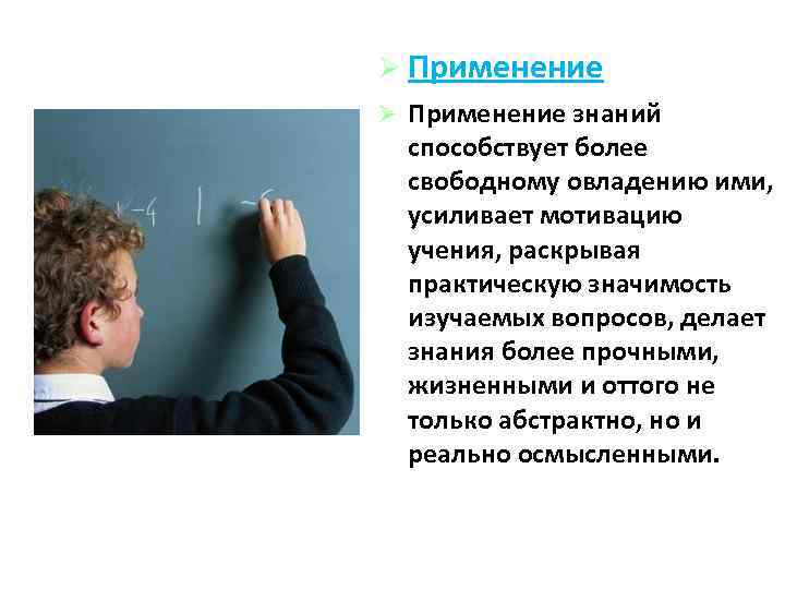  Применение знаний способствует более свободному овладению ими, усиливает мотивацию учения, раскрывая практическую значимость