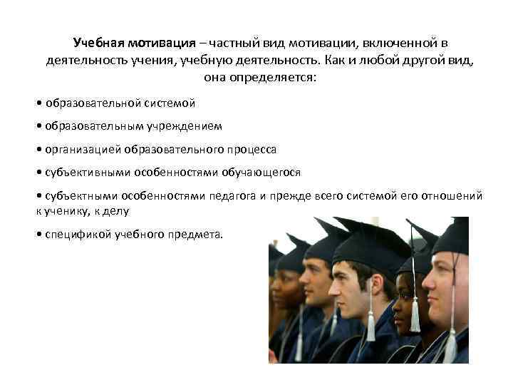 Учебная мотивация – частный вид мотивации, включенной в деятельность учения, учебную деятельность. Как и
