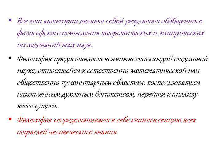  • Все эти категории являют собой результат обобщенного философского осмысления теоретических и эмпирических
