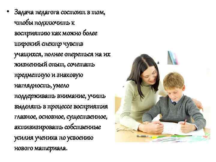  • Задача педагога состоит в том, чтобы подключить к восприятию как можно более