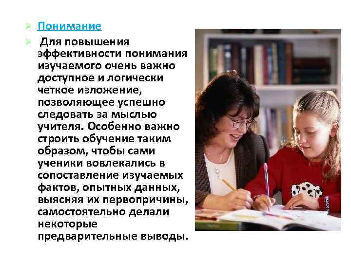 Понимание Для повышения эффективности понимания изучаемого очень важно доступное и логически четкое изложение, позволяющее