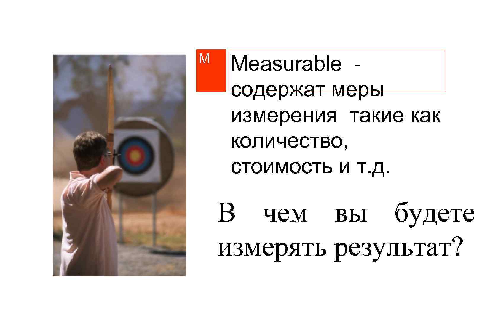 M Measurable содержат меры измерения такие как количество, стоимость и т. д. В чем