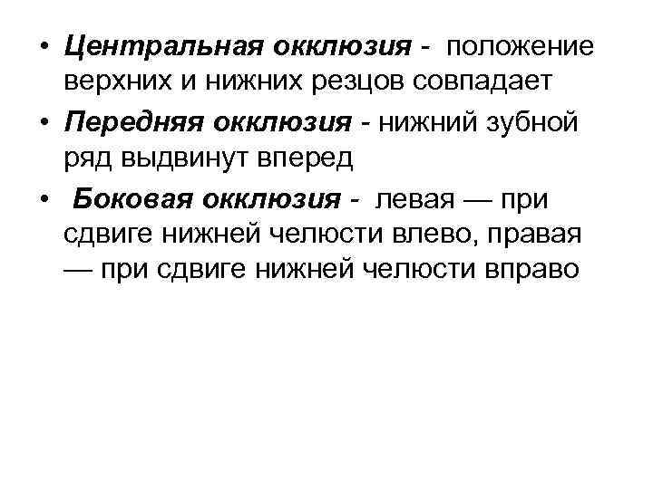  • Центральная окклюзия - положение верхних и нижних резцов совпадает • Передняя окклюзия