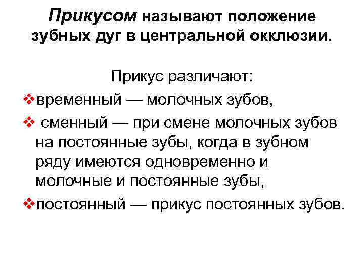 Прикусом называют положение зубных дуг в центральной окклюзии. Прикус различают: vвременный — молочных зубов,