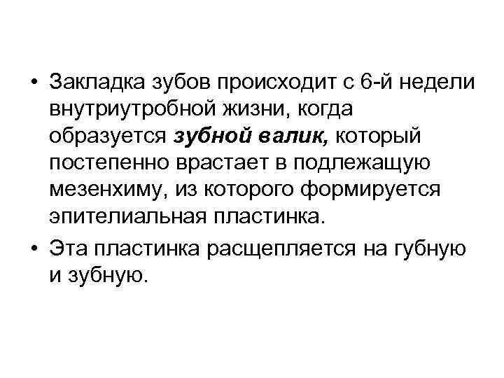  • Закладка зубов происходит с 6 -й недели внутриутробной жизни, когда образуется зубной