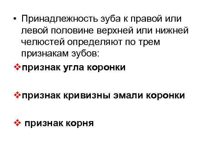  • Принадлежность зуба к правой или левой половине верхней или нижней челюстей определяют