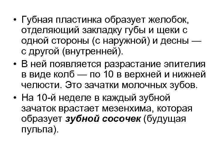 • Губная пластинка образует желобок, отделяющий закладку губы и щеки с одной стороны