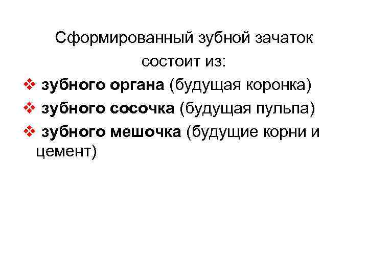 Сформированный зубной зачаток состоит из: v зубного органа (будущая коронка) v зубного сосочка (будущая