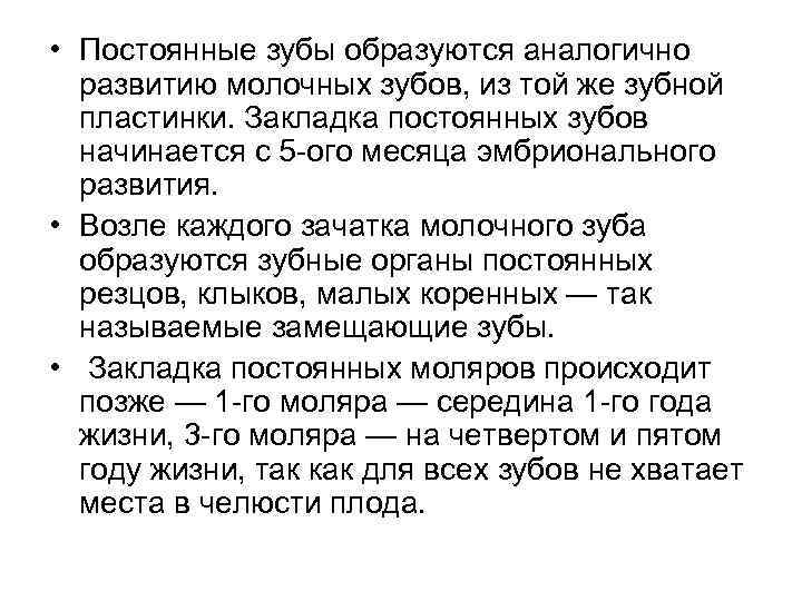  • Постоянные зубы образуются аналогично развитию молочных зубов, из той же зубной пластинки.