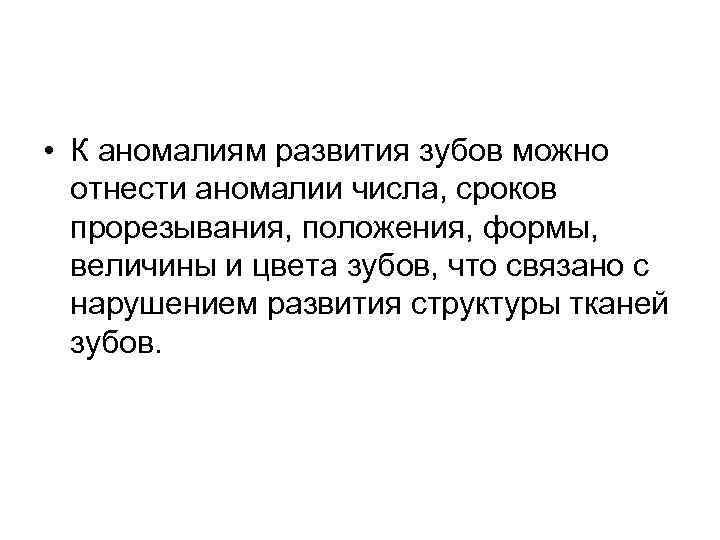  • К аномалиям развития зубов можно отнести аномалии числа, сроков прорезывания, положения, формы,