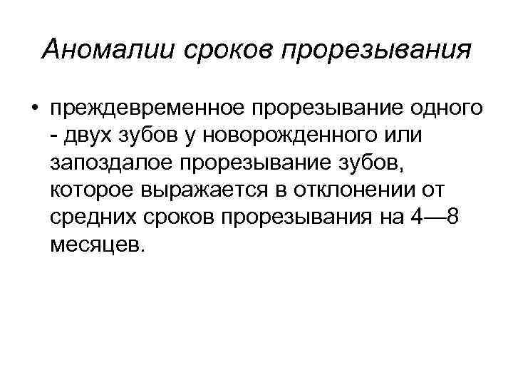 Аномалии сроков прорезывания • преждевременное прорезывание одного - двух зубов у новорожденного или запоздалое