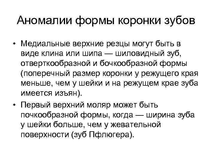 Аномалии формы коронки зубов • Медиальные верхние резцы могут быть в виде клина или