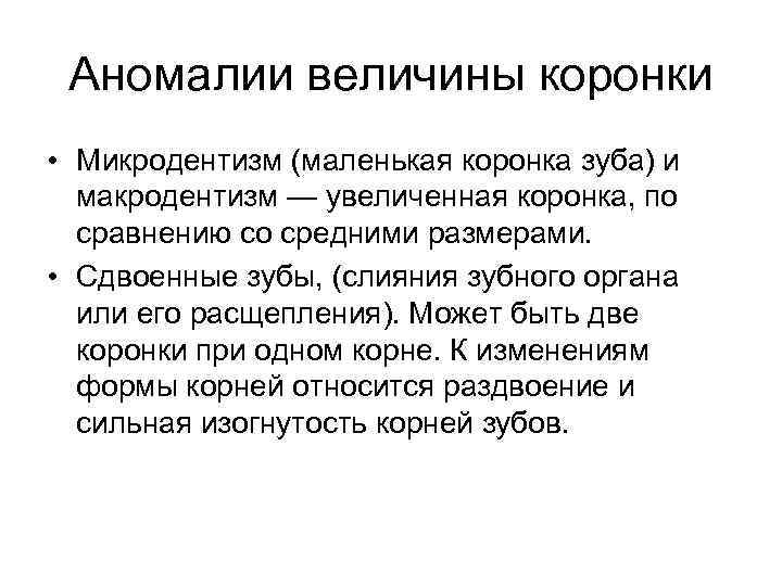 Аномалии величины коронки • Микродентизм (маленькая коронка зуба) и макродентизм — увеличенная коронка, по