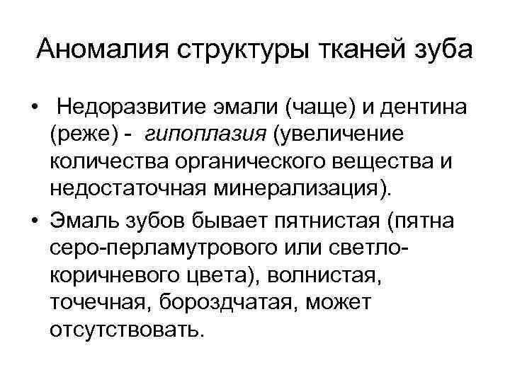 Аномалия структуры тканей зуба • Недоразвитие эмали (чаще) и дентина (реже) - гипоплазия (увеличение