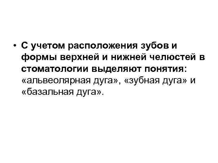  • С учетом расположения зубов и формы верхней и нижней челюстей в стоматологии