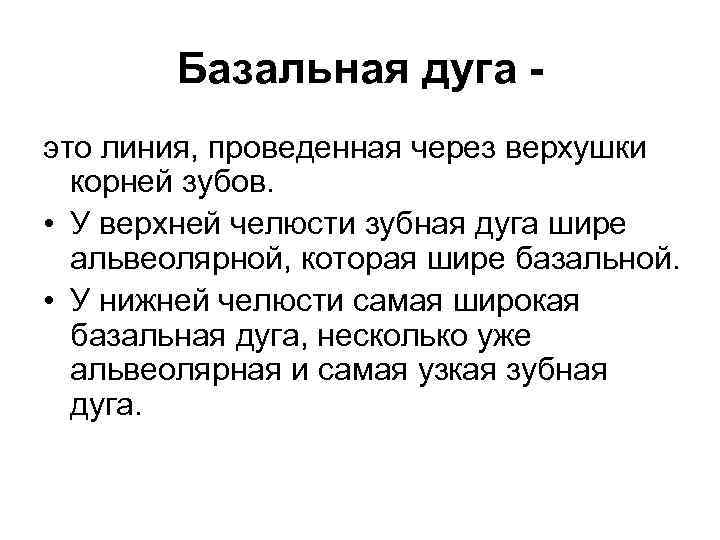 Базальная дуга это линия, проведенная через верхушки корней зубов. • У верхней челюсти зубная