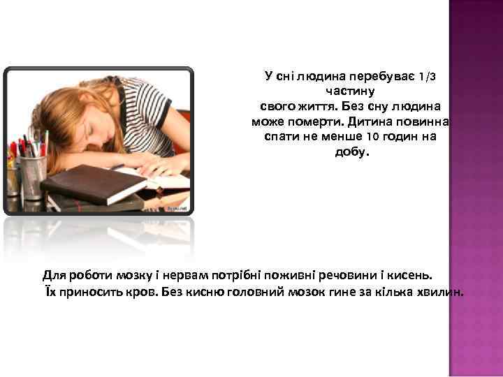 У сні людина перебуває 1/3 частину свого життя. Без сну людина може померти. Дитина