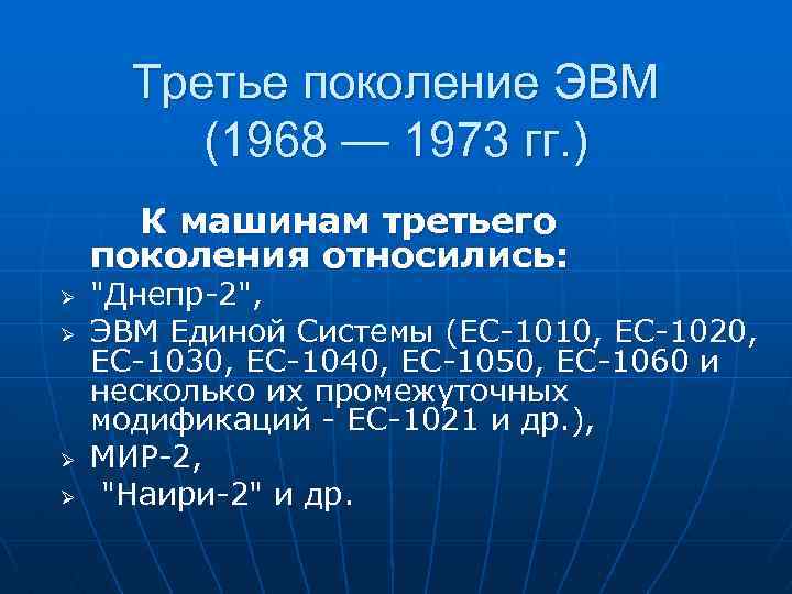 Третье поколение ЭВМ (1968 — 1973 гг. ) К машинам третьего поколения относились: Ø