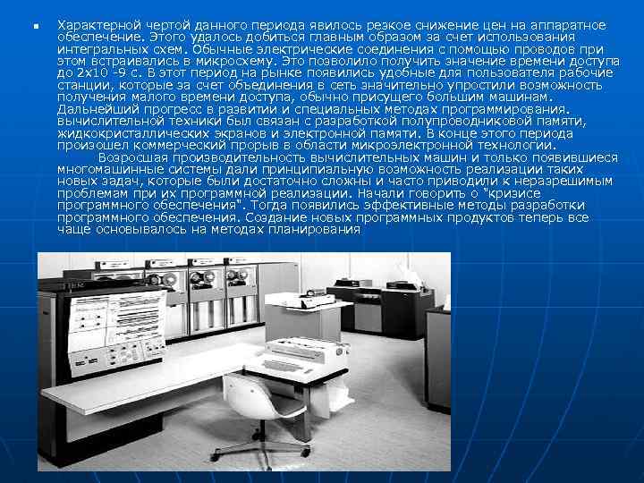 n Характерной чертой данного периода явилось резкое снижение цен на аппаратное обеспечение. Этого удалось