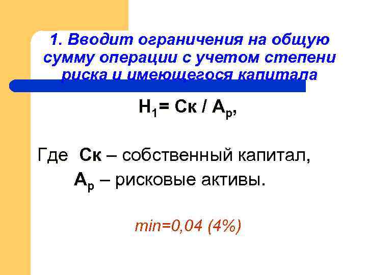 1. Вводит ограничения на общую сумму операции с учетом степени риска и имеющегося капитала
