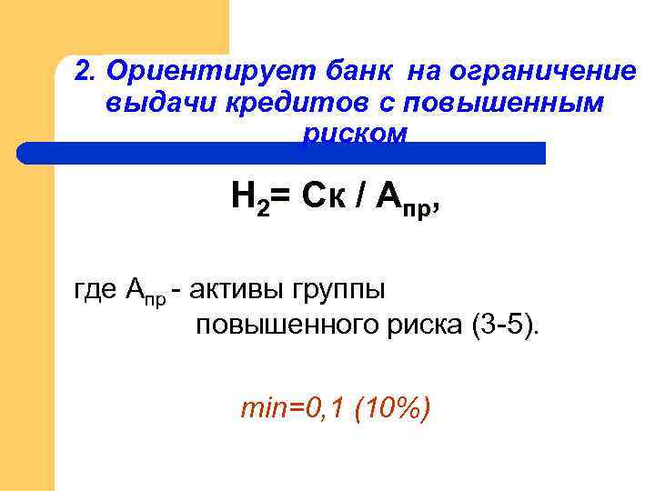 2. Ориентирует банк на ограничение выдачи кредитов с повышенным риском Н 2= Ск /