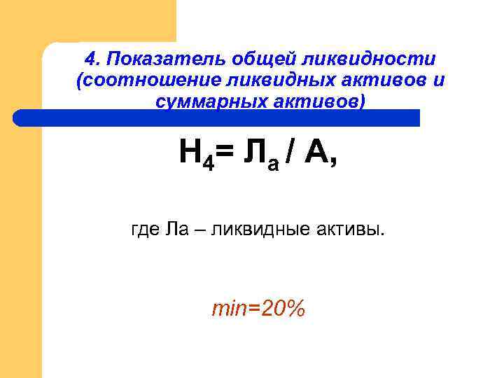 4. Показатель общей ликвидности (соотношение ликвидных активов и суммарных активов) Н 4= Ла /