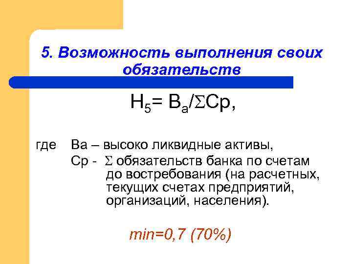 5. Возможность выполнения своих обязательств Н 5= Ва/ Ср, где Ва – высоко ликвидные