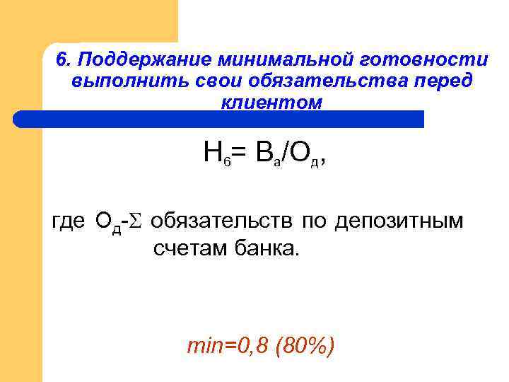 6. Поддержание минимальной готовности выполнить свои обязательства перед клиентом Н 6= Ва/Од, где Од-