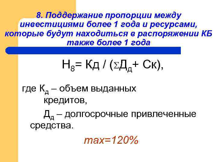 8. Поддержание пропорции между инвестициями более 1 года и ресурсами, которые будут находиться в